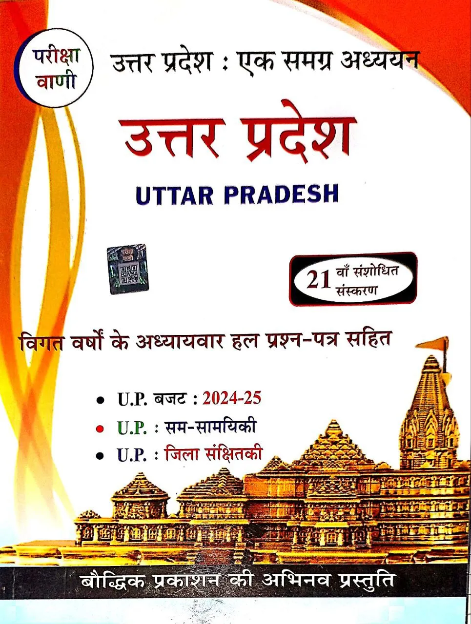 Manufacturer, Exporter, Importer, Supplier, Wholesaler, Retailer, Trader of Pariksha Vani Uttar Pradesh Ek Samagra Adhyan Book With Solved Papers for All Competitive Exams in New Delhi, Delhi, India.