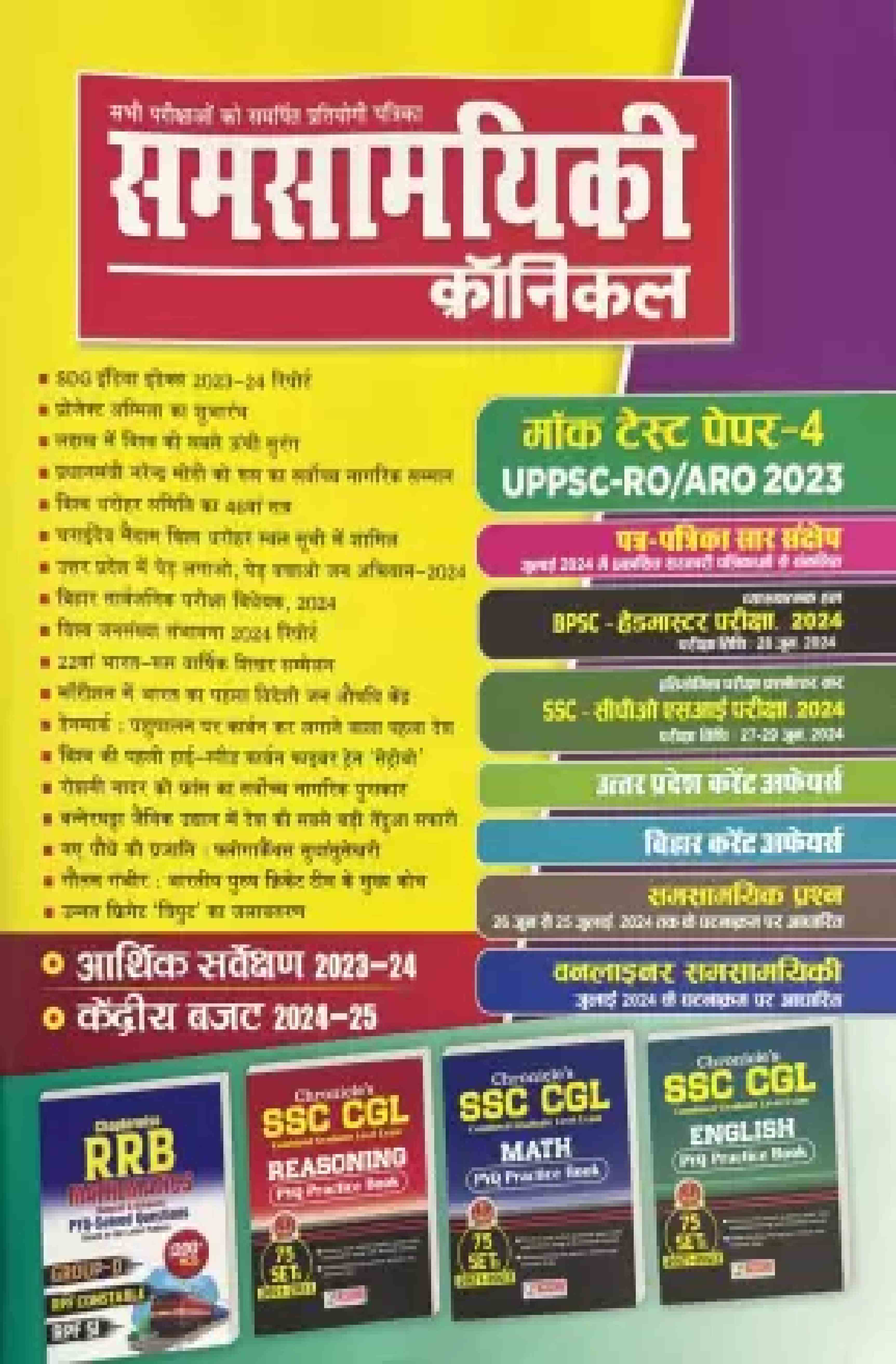 Manufacturer, Exporter, Importer, Supplier, Wholesaler, Retailer, Trader of Samsamyiki Chronicle Hindi September 2024 Mock Test Paper 4 for UPPSC RO/ARO Magazines  (Hindi) in New Delhi, Delhi, India.