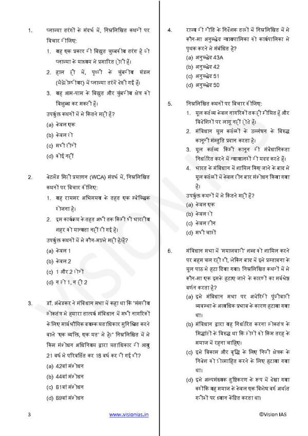 Vision IAS ( Prelims Test Series {Indian Constitution and Political System} Test - 09 ) | Hindi | B&W - Image 3