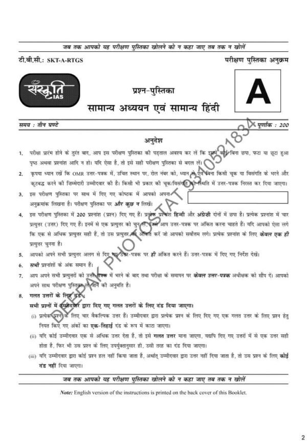 SANSKRITI IAS UPPSC PRELIMS ( RO - ARO )   Test  - 1 to 5 | 2025 | English & Hindi | B&W - Image 3