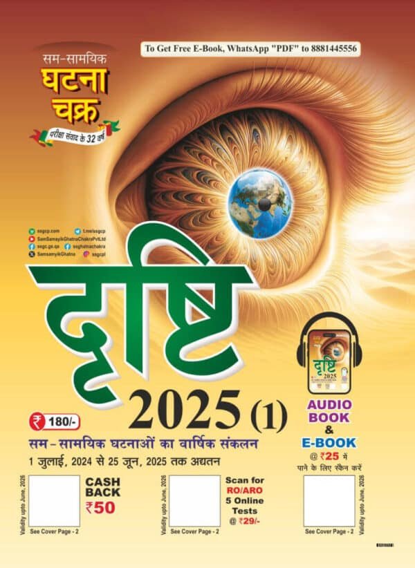 GHATNA CHAKRA DRISHTI  ( Sam Samyik Ghatnao Ka Varshik Sankalan1 July 2024 to 25 June 2025 ) Hindi | B&W - Image 2