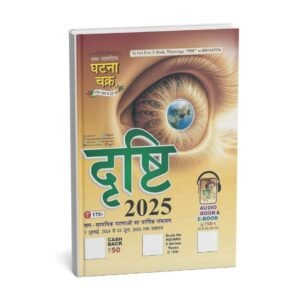 GHATNA CHAKRA DRISHTI  ( Sam Samyik Ghatnao Ka Varshik Sankalan1 July 2024 to 25 June 2025 ) Hindi | B&W